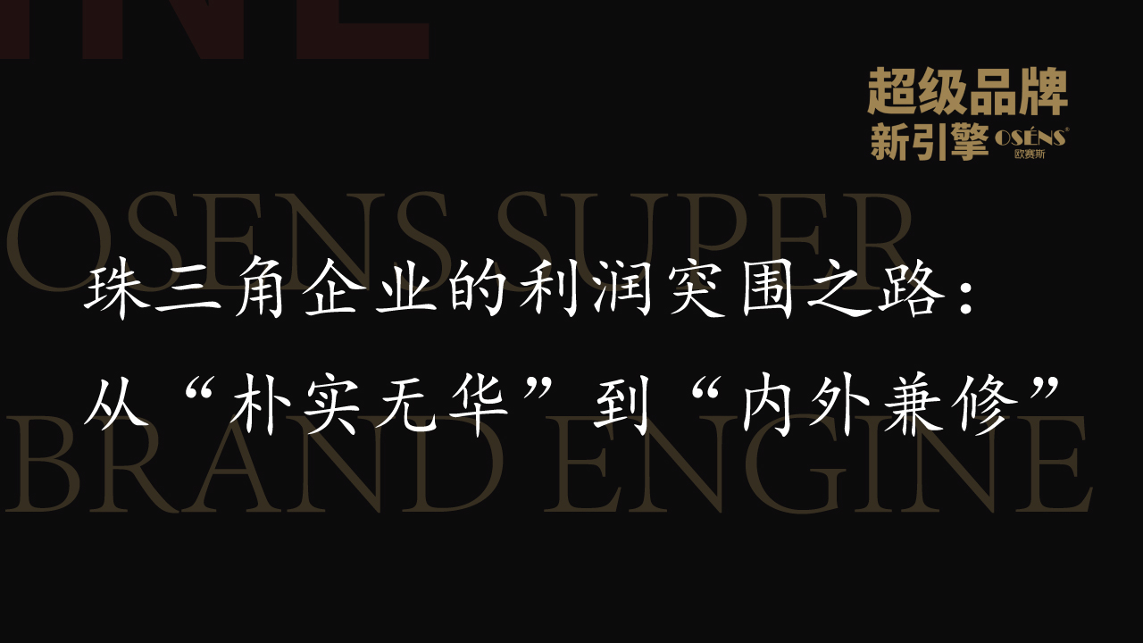 珠三角企业的利润突围之路：从“朴实无华”到“内外兼修”