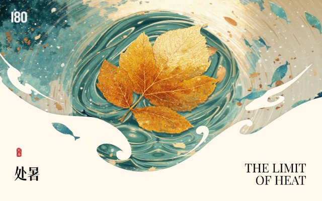 壹捌零创意集团 | 暑气渐敛，创意澄明