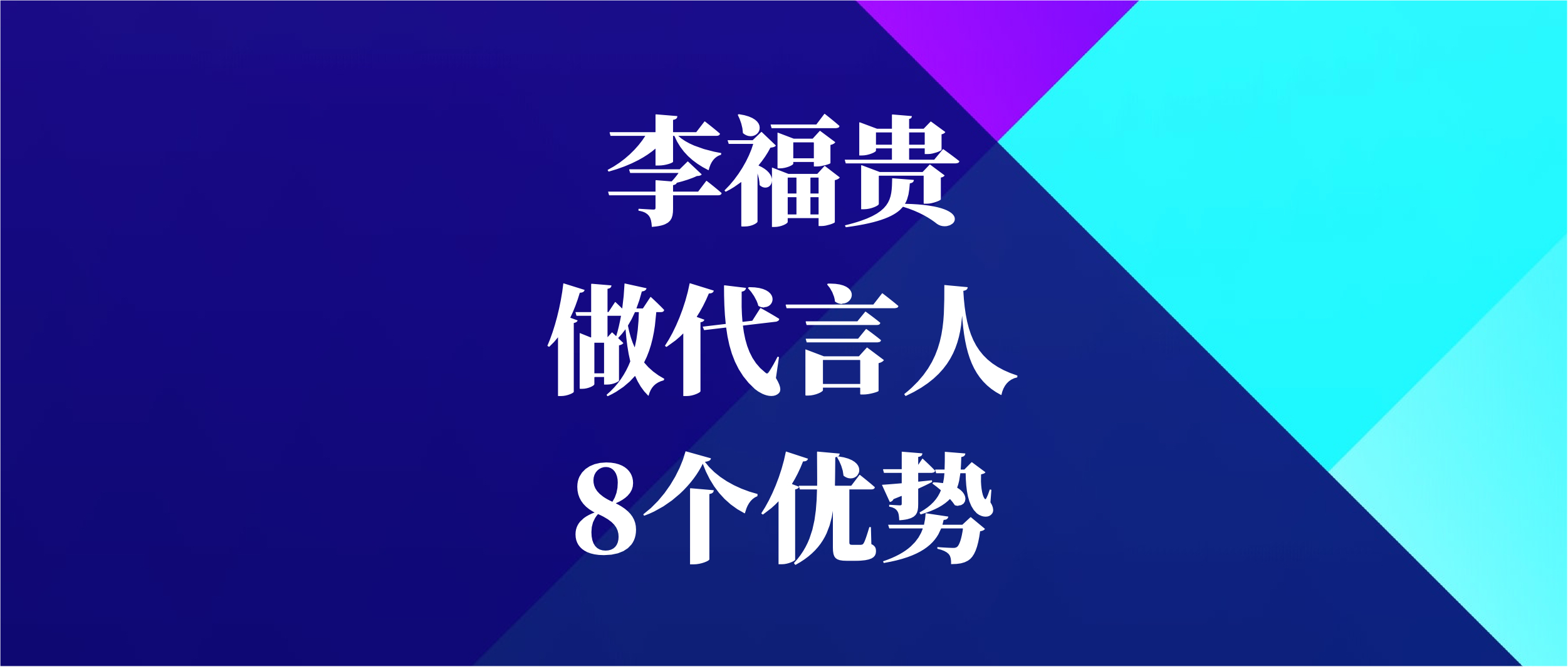 卖菜西施李福贵：为啥她才是国货品牌最该抢的代言人？