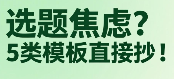 選題焦慮終結(jié)者：5類“高打開率”選題，讓用戶主動點開！