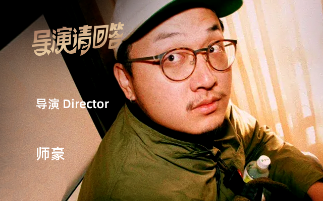 专访导演师豪：变态，对我来说是褒义词