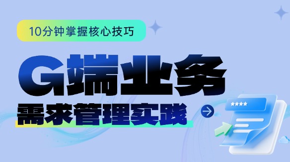 G端業(yè)務(wù)需求的高效管理——禪道實(shí)踐中的“破局”與“避坑”