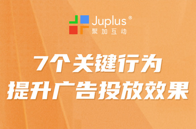 腾讯广告高效投放的7个关键行为，降低B2B获客成本