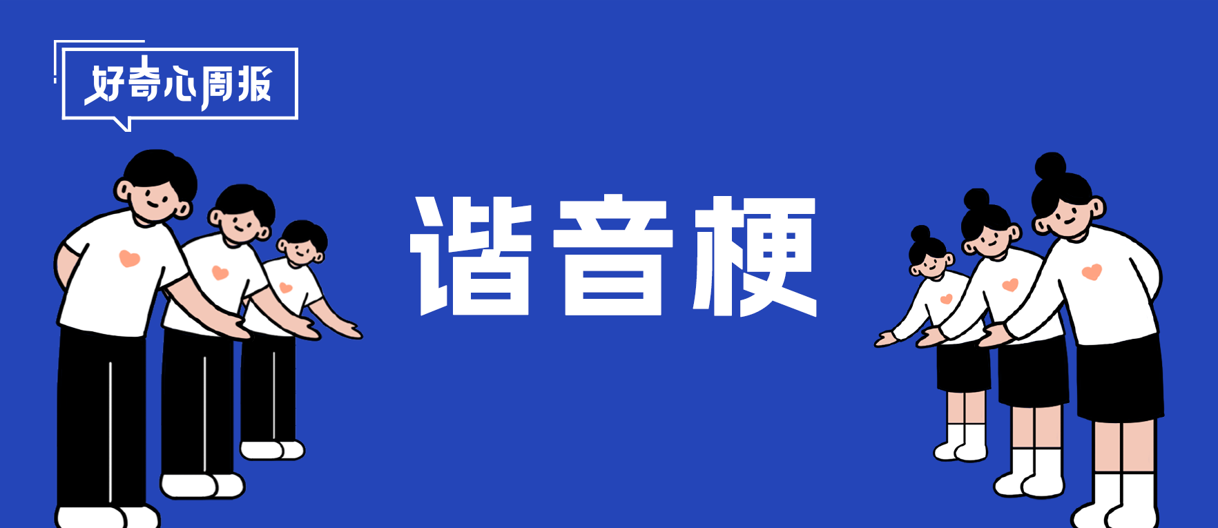 好奇心周报丨一语双关，热度飙升：品牌明星营销把名字玩出新花样