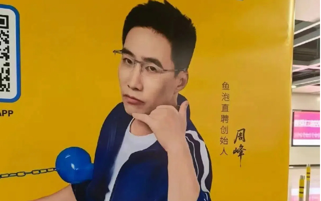 鱼泡直聘被吐槽精神污染？不要轻易把老板印在海报上。。