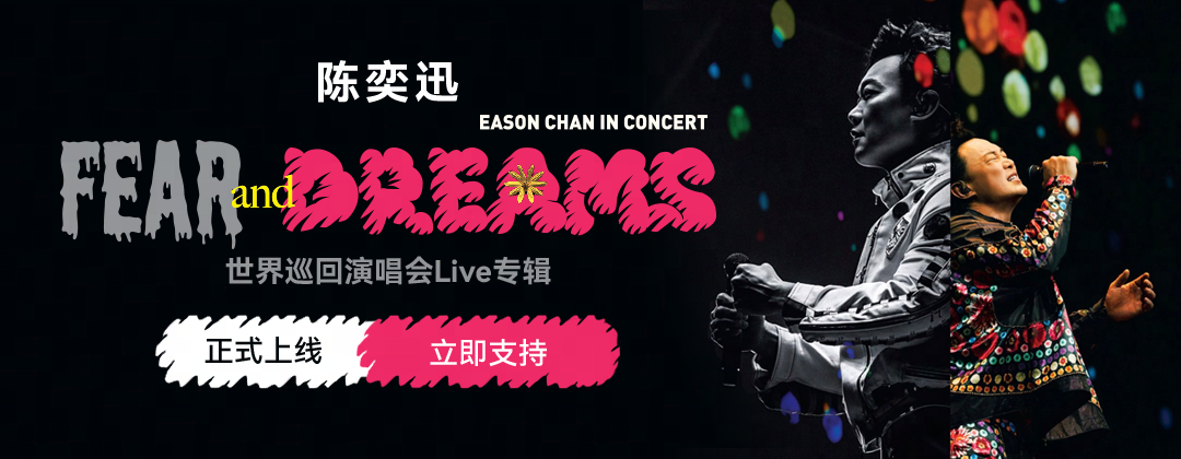 网易云上线陈奕迅巡演数专《FEAR and DREAMS》  重编曲目再现高光时刻