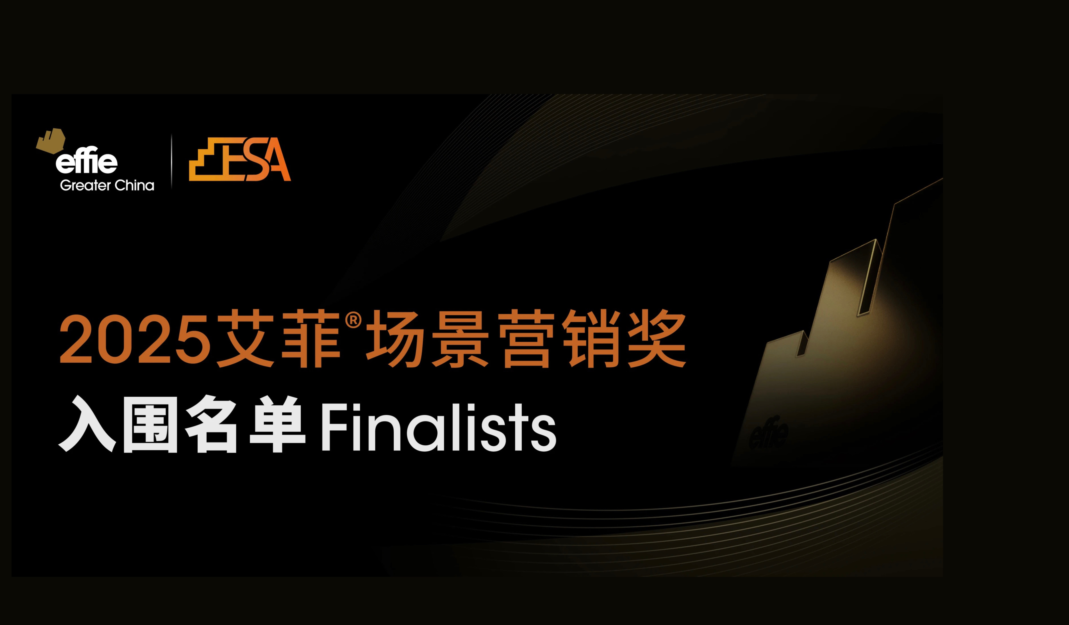 入围名单公布 | 2025艾菲场景营销奖
