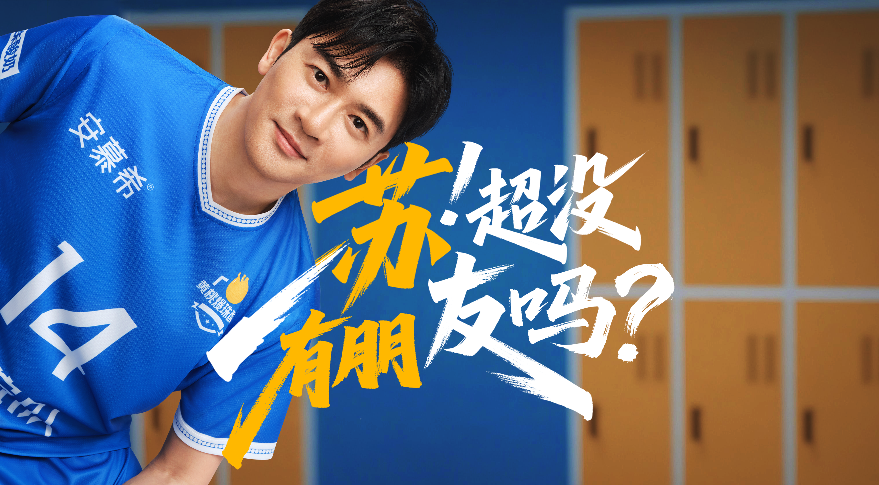 从苏超没朋友到“苏有朋了”，安慕希用一杯酸奶重组“散装江苏”