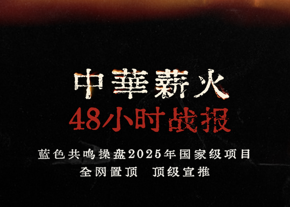 中华薪火48小时战报