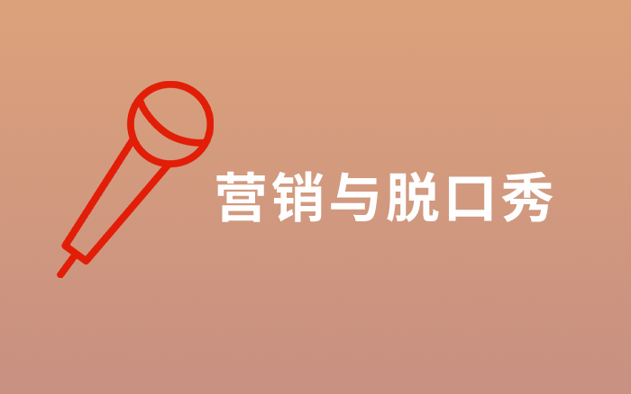 脱口秀要上位，营销人做点啥