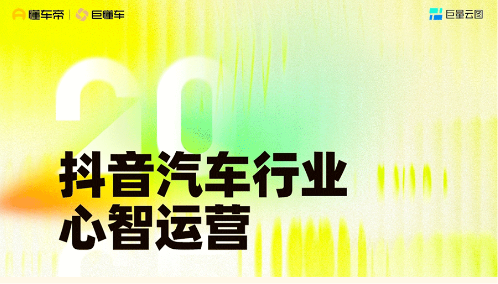 懂車行業(yè)觀察｜「汽車行業(yè)心智運(yùn)營」實(shí)戰(zhàn)秘籍公布！行業(yè)聯(lián)想份額飆升、A3增長210%…看這些品牌如何打入用戶心尖？