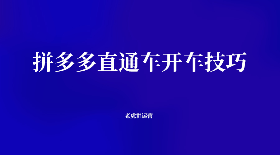 拼多多直通车开车技巧