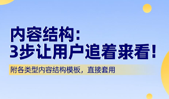 內(nèi)容結(jié)構(gòu)設(shè)計：前3秒抓眼球，中間不跳戲，結(jié)尾促互動！?