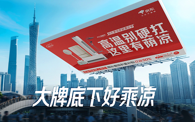 京东为你避暑，把城市广告牌“放倒”了