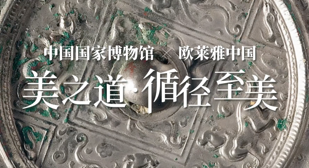 欧莱雅携手中国国家博物馆，让千年一脉的文明美在当下