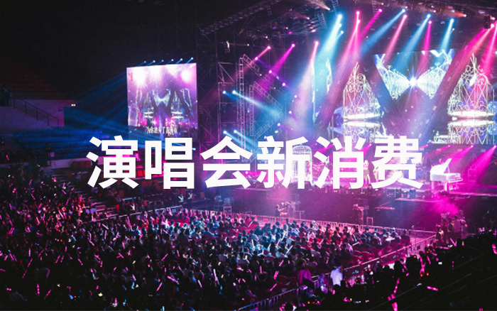 线下演出旺季，撑起八大衍生消费场景