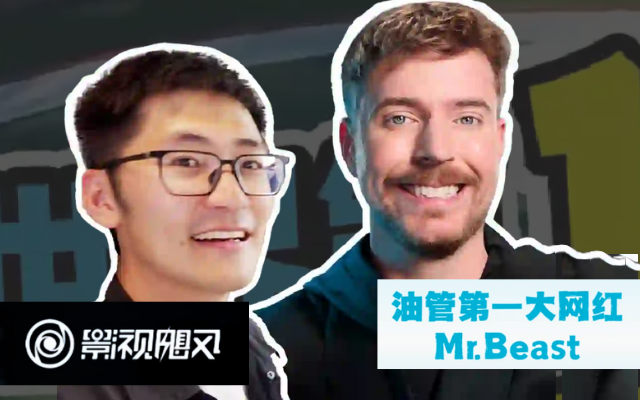 中国UP主成为不了MrBeast