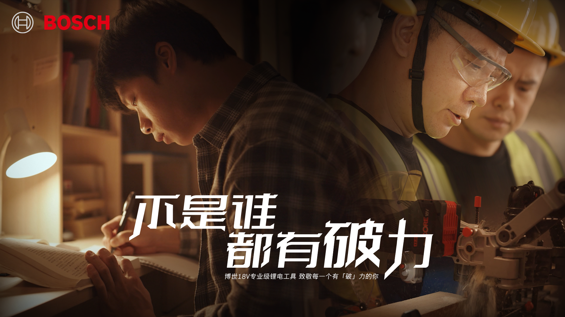 博世如何用一支人文大片，让蓝领的「破」力被看见