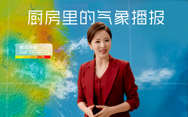 方太×李思思：厨房里的气象播报