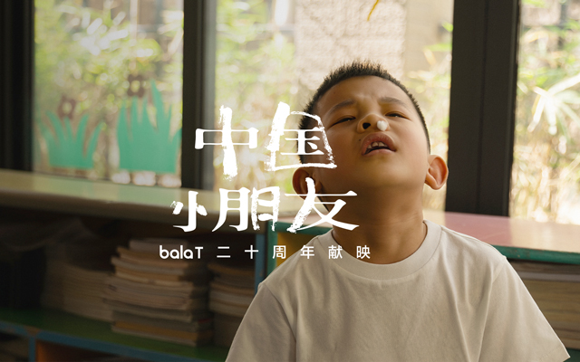 巴拉巴拉：中国小朋友走过的路