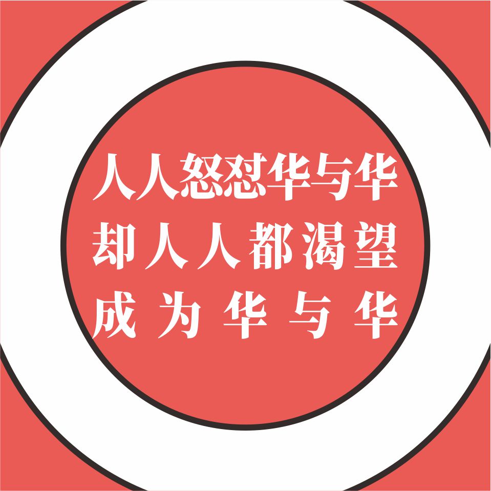 人人怒怼华与华，却人人都渴望成为华与华