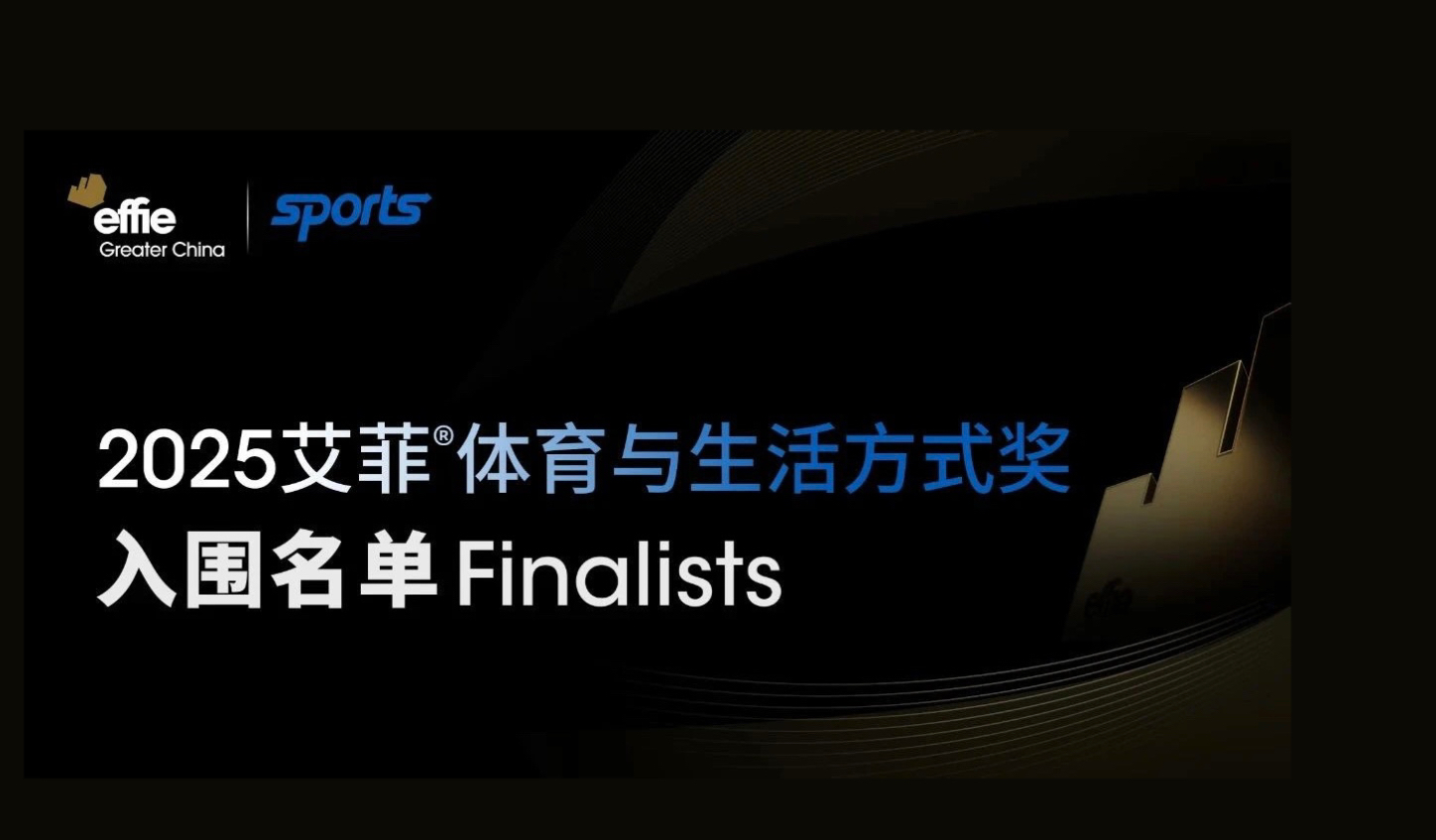 入围名单公布 | 2025艾菲体育与生活方式奖