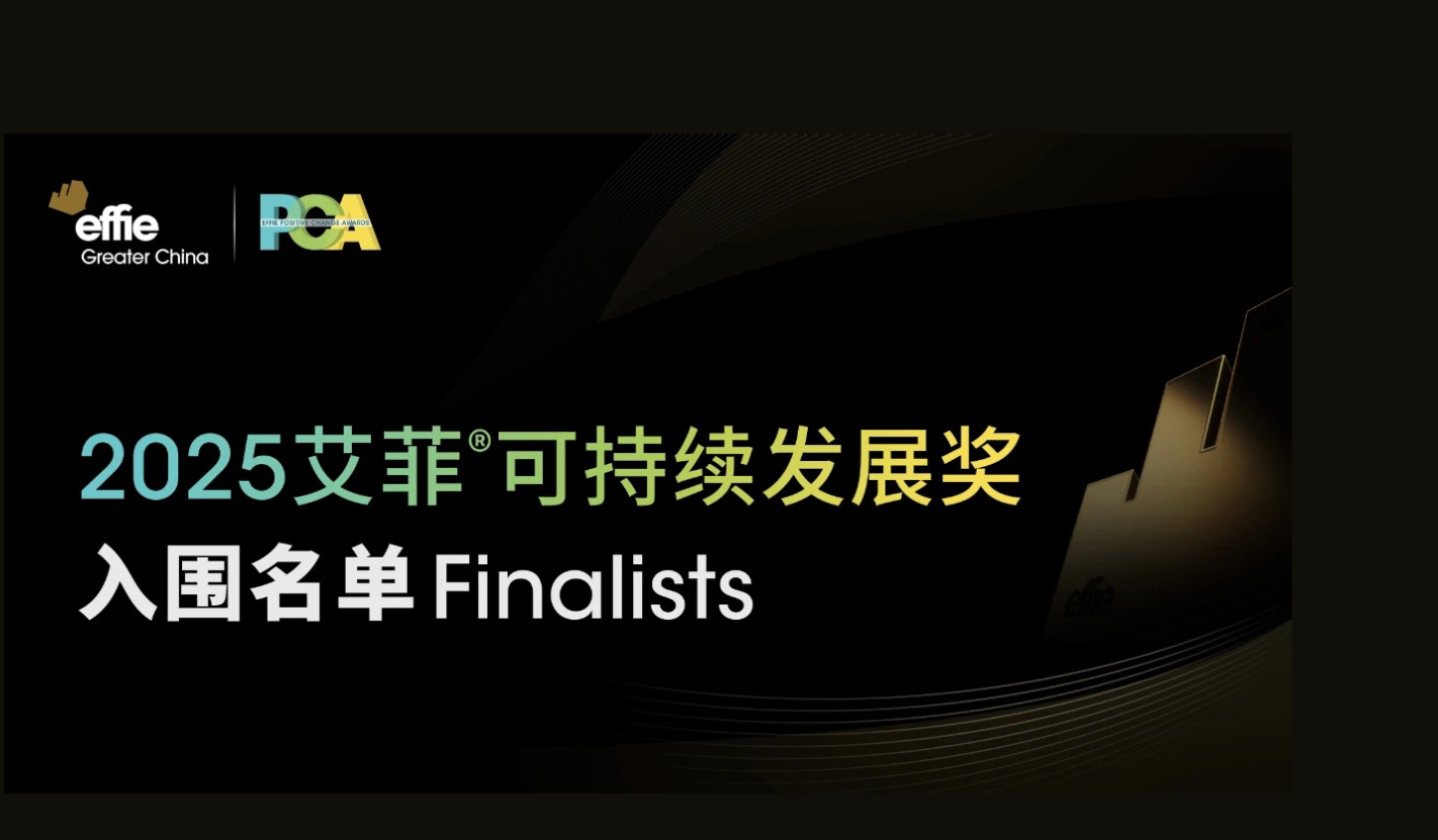 入围名单公布 | 2025艾菲可持续发展奖