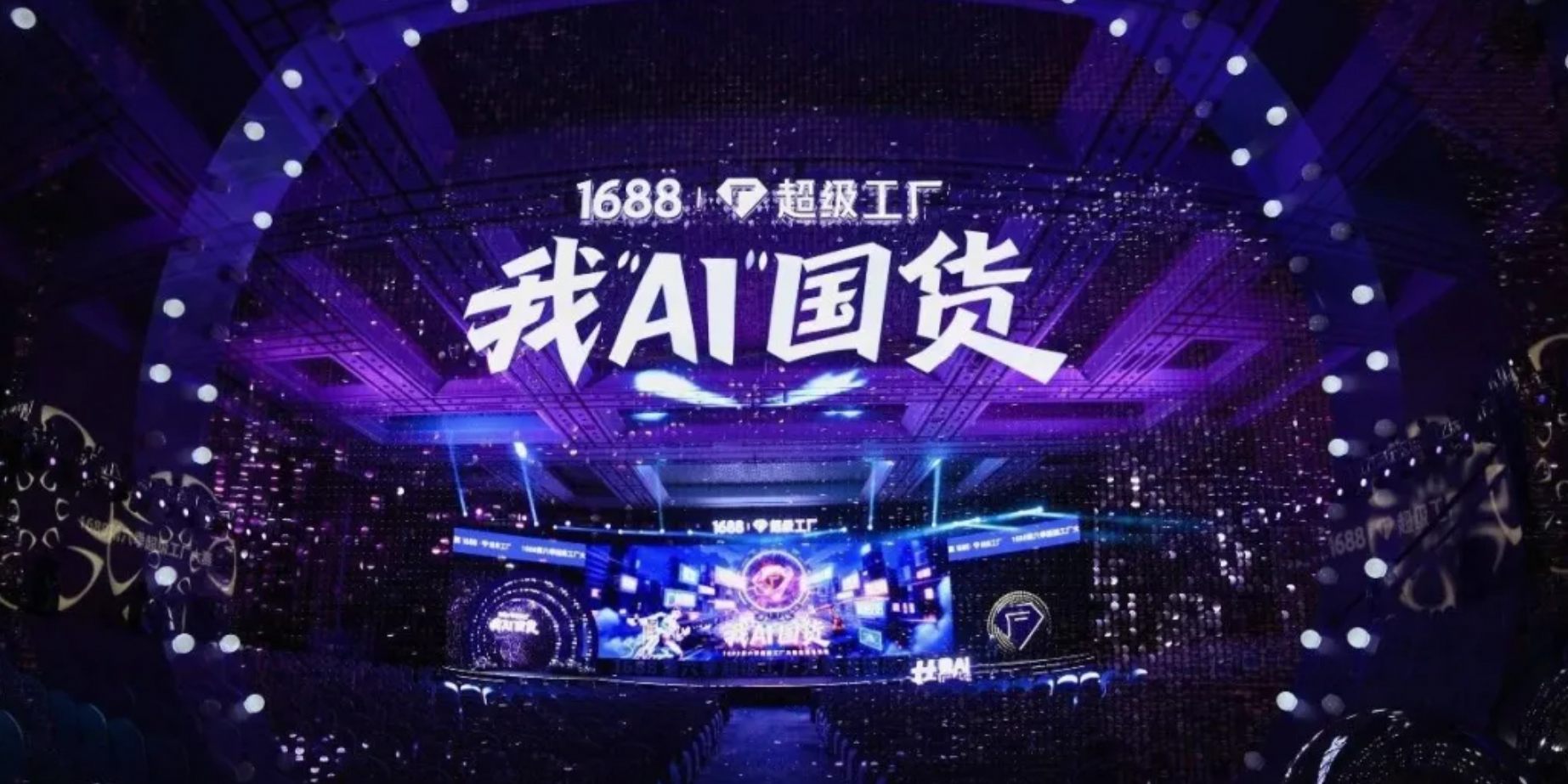 1688第六季超级工厂大赛，用“AI”让中国厂长再赢一次