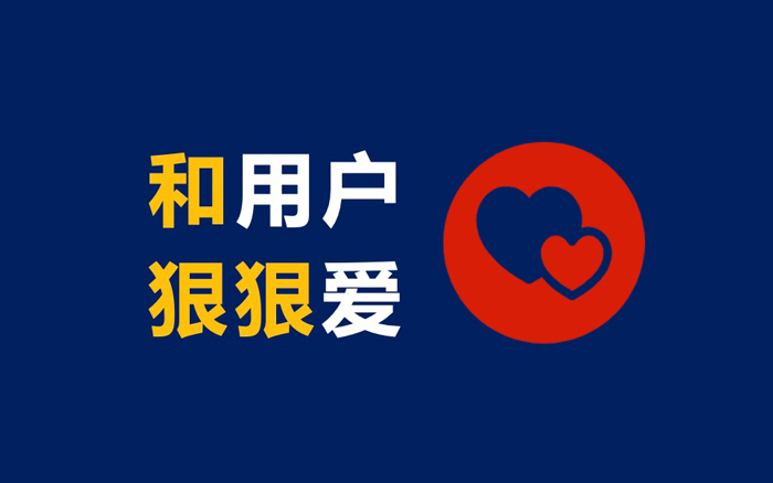 品牌和用户，需要谈一场恋爱