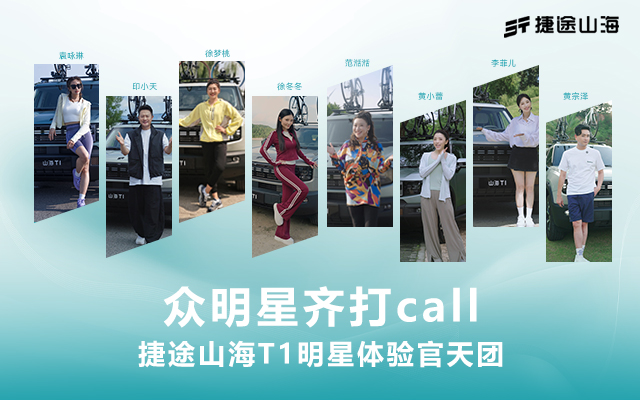 捷途汽车山海T1上市明星矩阵代言