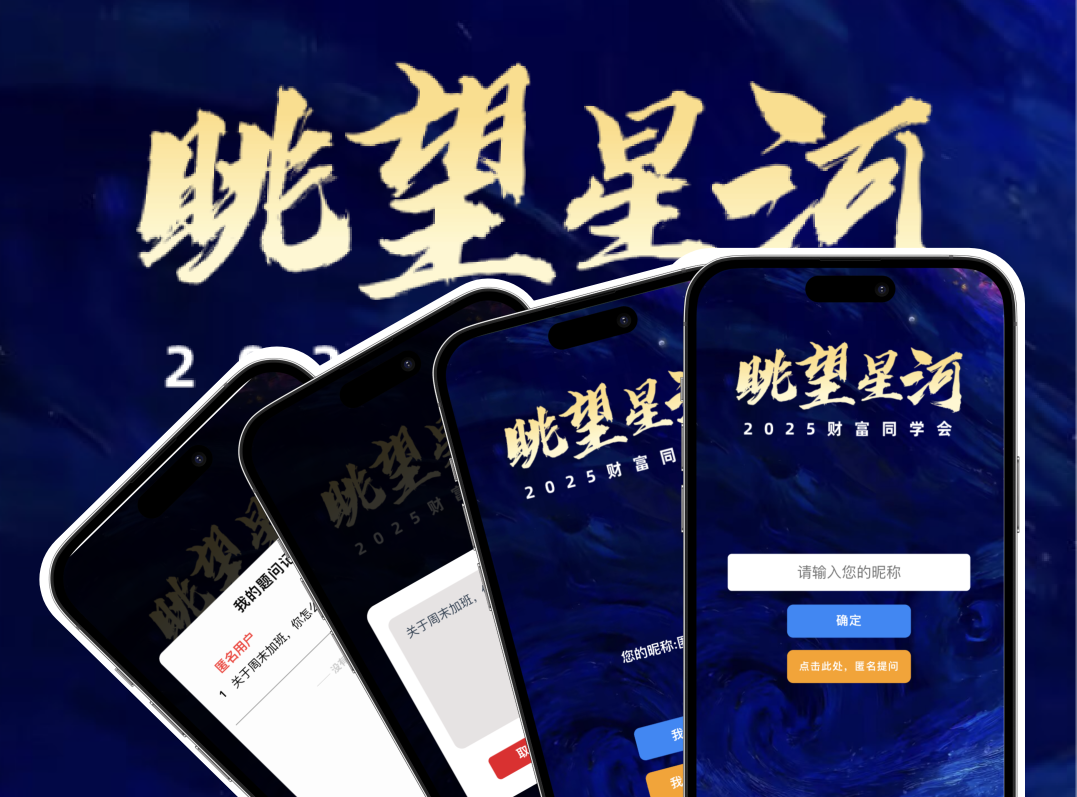 提問H5：2025 財(cái)富同學(xué)會，眺望星河 