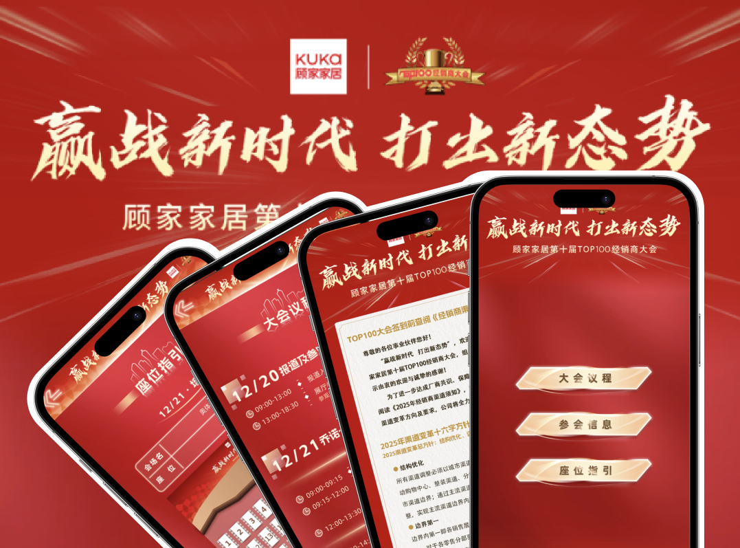 顾家家居第十届 TOP100 经销商大会：赢战新时代 打出新态势 