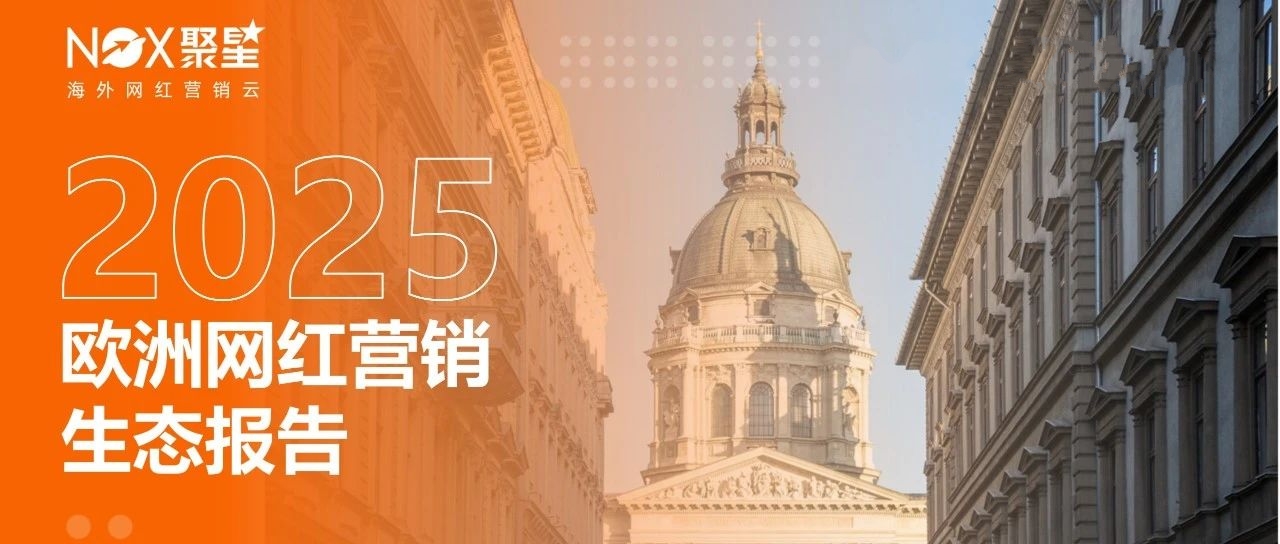 《2025年歐洲網(wǎng)紅營銷生態(tài)報告》：社交商業(yè)融合縮短消費鏈路