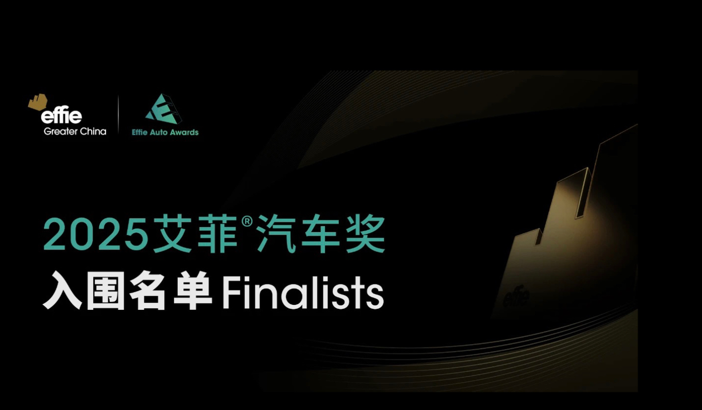 入围名单公布 | 2025艾菲汽车奖
