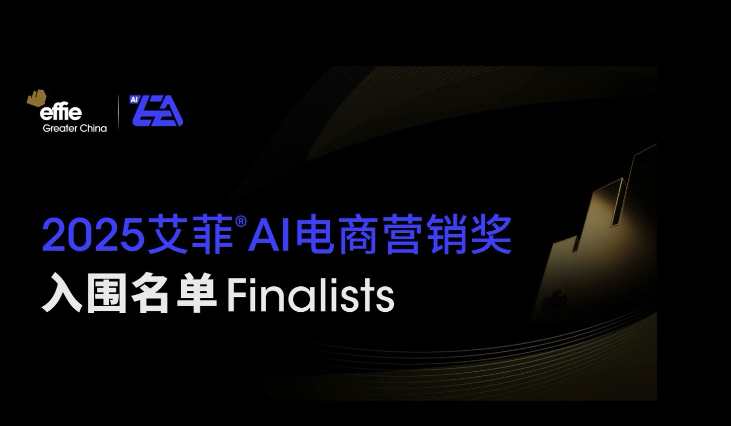 入围名单公布 | 2025艾菲AI电商营销奖