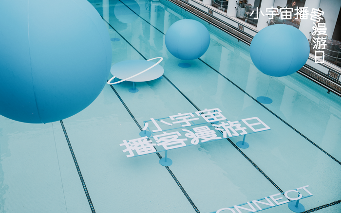 小宇宙播客漫游日，五年来的首次大型活动