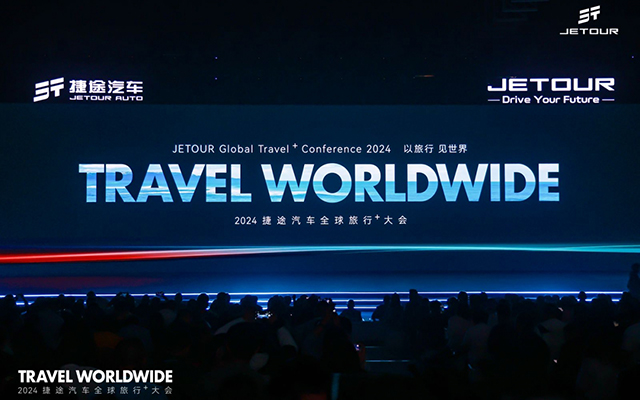 捷途汽车：举办首届全球旅行⁺大会，进行全球化突围