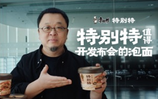 康師傅×罗永浩：特别特值得开發布会的泡面