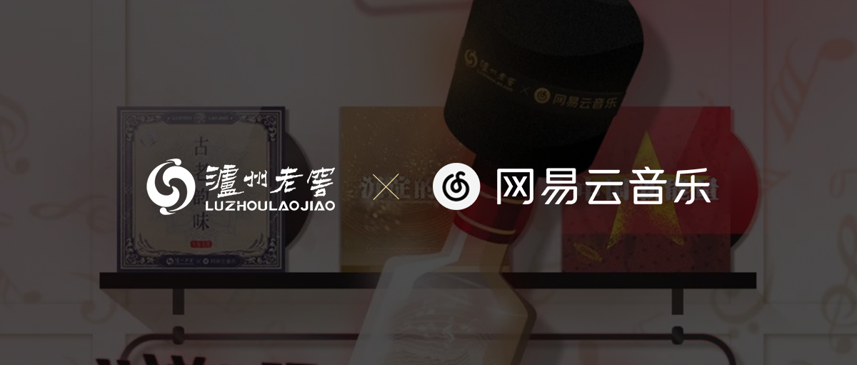 泸州老窖x网易云联名营销：AIGC加持窖主新“说”唱，能说就会唱！