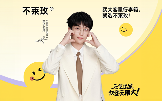 不莱玫×黄子弘凡 ：元气出发，快乐无限大