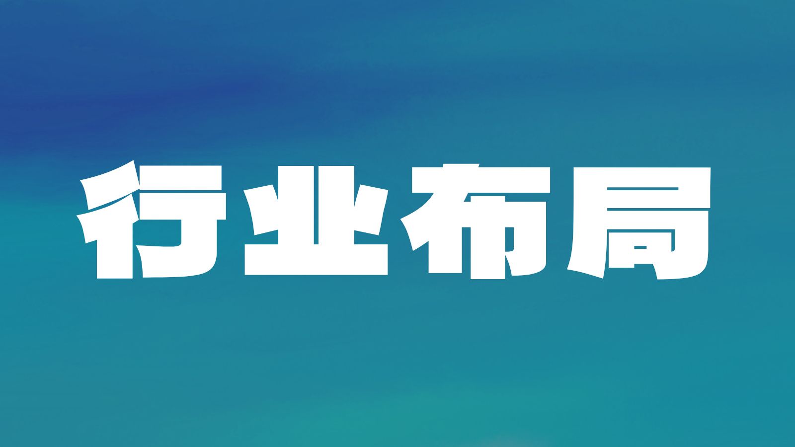 浅析：哪些行业适合布局AI搜索优化？| 一个符号工作室