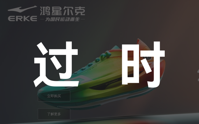 曾经火爆全网如今淡出视野：鸿星尔克做错了什么？