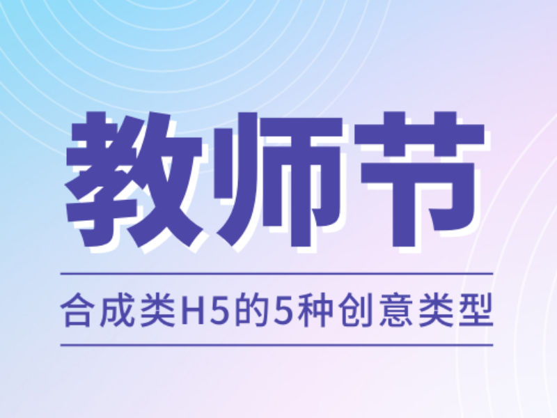 教师节合成类H5怎么做更容易“黏住”用户？这5种方式简单出效果！