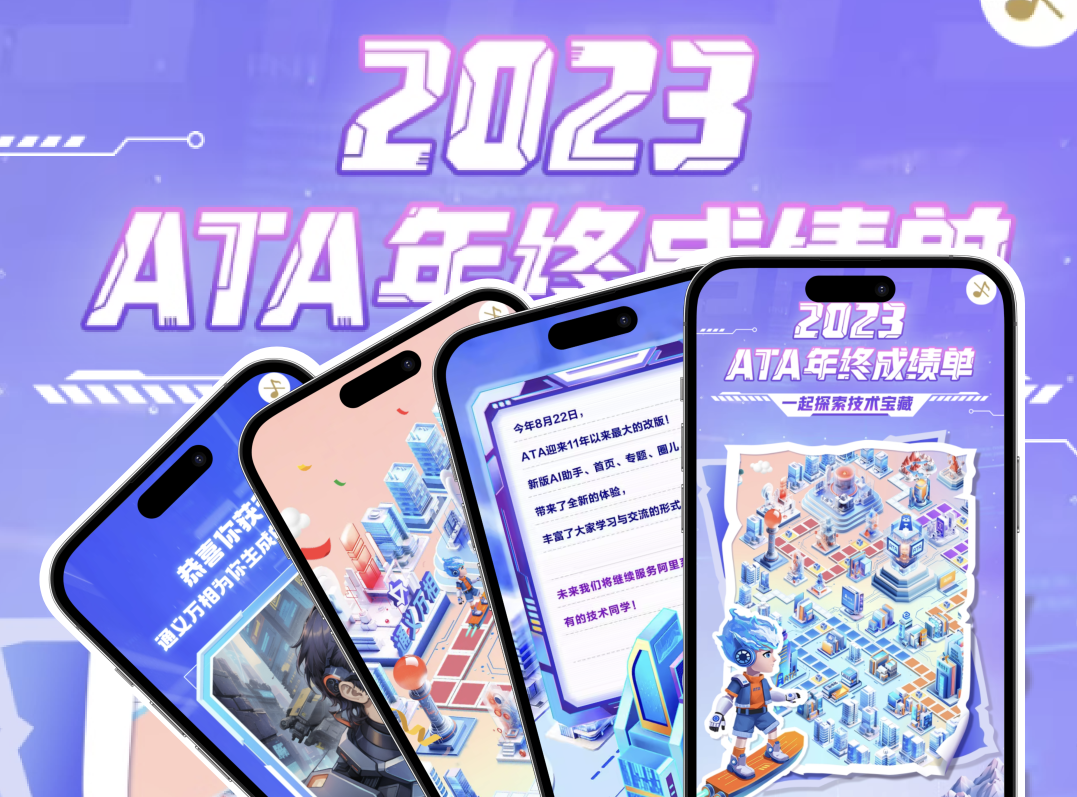 年终回忆H5：ATA2023 回忆录，一起探索技术宝藏～