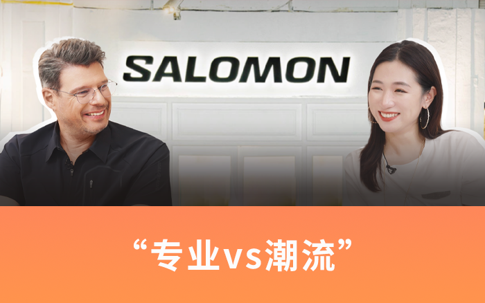 对话萨洛蒙全球CEO:专业和潮流不可能兼顾?