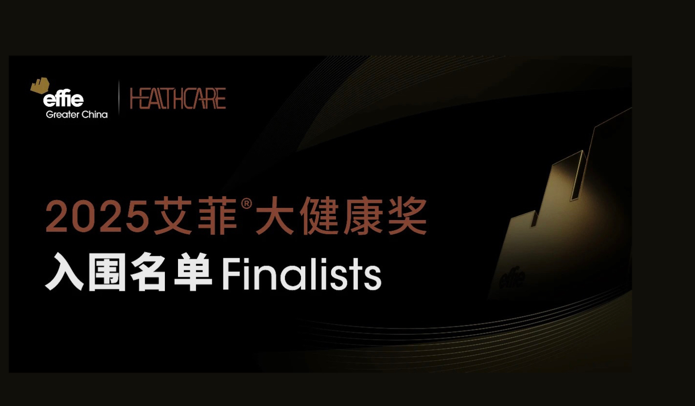 入围名单公布 | 2025艾菲大健康奖