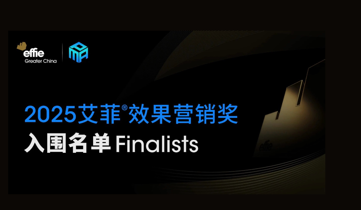 入围名单公布｜2025艾菲效果营销奖