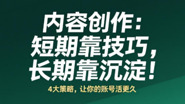 內(nèi)容長期主義：從“流量收割”到“品牌沉淀”，這4件事必須做！