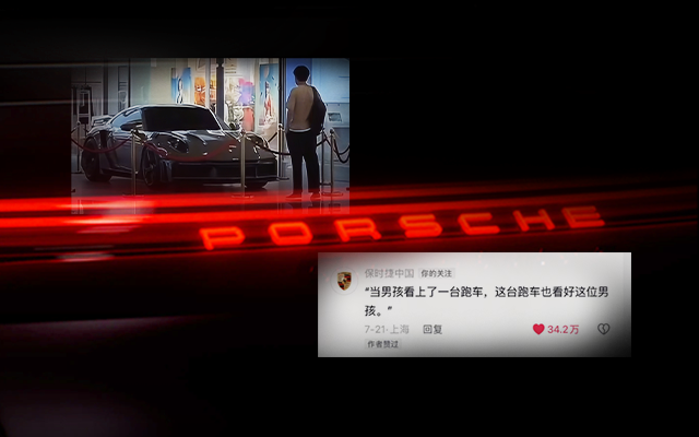 专访保时捷×盛世长城上海，34万人点赞的评论怎么写？