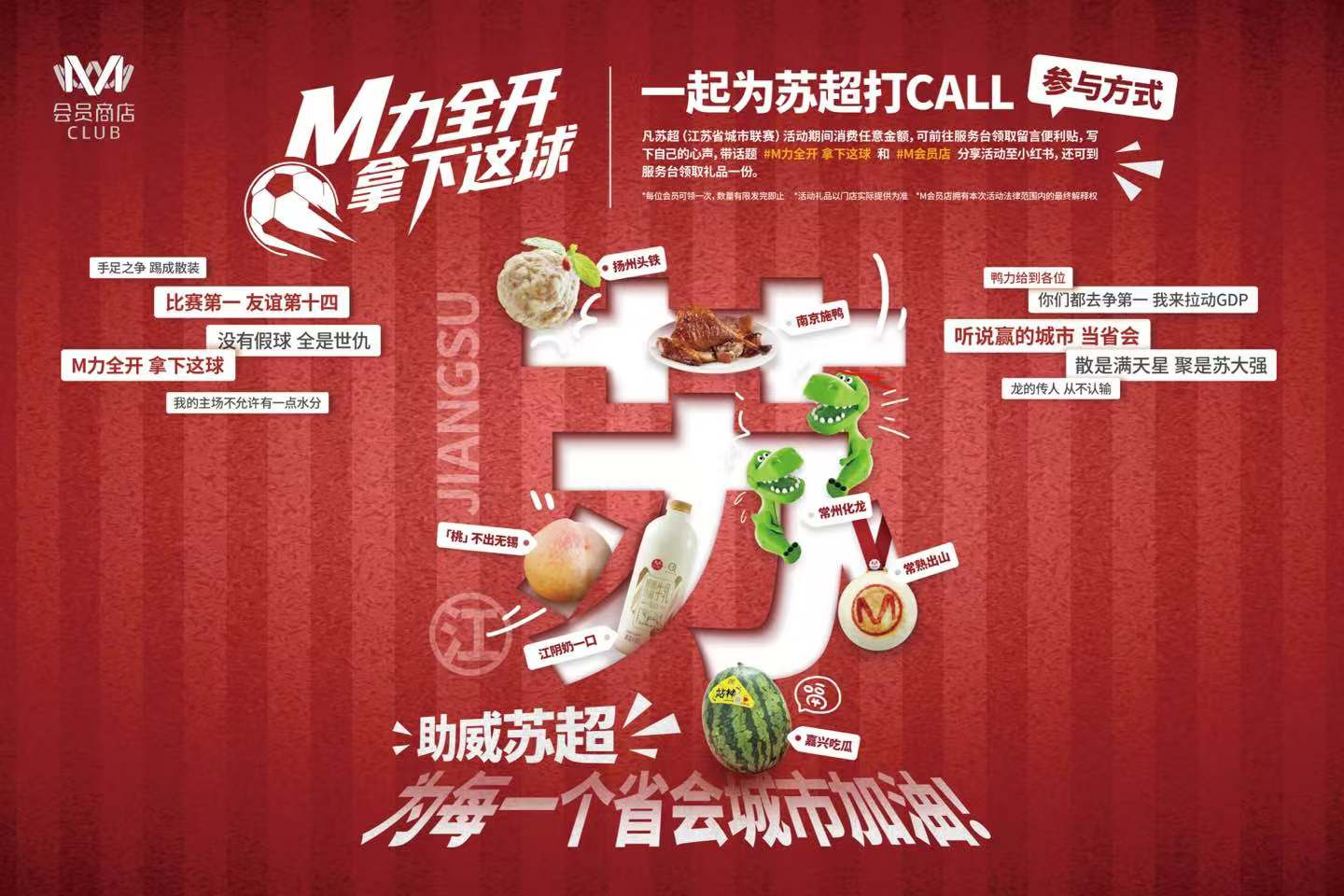 大润发M会员店：和苏超有个球的关系？